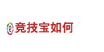 竞技宝如何，让生活更智能